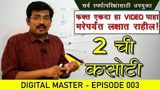 2 Chi Kasoti - Divisibility Test of 2 in Marathi || Digital Master