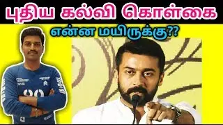 SURYA SPEECH  ABOUT NATIONAL EDUCATION POLICY 2019 | TAMIL | FREETIME TAMIL