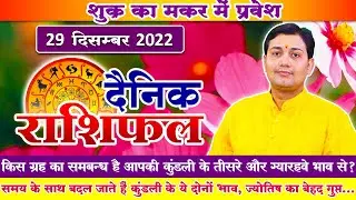 29 December 2022 | Aaj Ka Rashifal | समय के साथ बदल जाते हैं ये दोनों भाव, ज्योतिष का बेहद गुप्त...