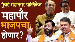 Mumbai BMC महापौर भाजपचा होणार|Mumbai BMC Election Result 
