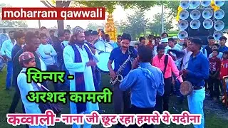 नाना जी छूट रहा हमसे ये मदीना - कव्वाली, singar - अरशद कामली, धिरावां का चेहल्लुम, लखीमपुर 2024