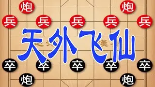 棋仙钟珍弃车反杀，构思精妙绝伦，天外飞仙