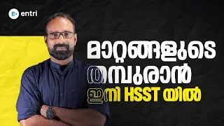 മാറ്റങ്ങളുടെ തമ്പുരാൻ Nasim Yahiya വരുന്നു HSST-ലേക്ക് 🔥പഠിക്കാം എൻട്രിയോടൊപ്പം🔥 Entri Teaching Exam