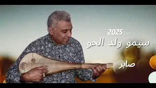 يا قلبي صبر - سيمو ولد الحو جديد 2025