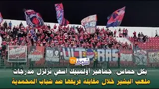بكل حماس.. جماهير أولمبيك آسفي تزلزل مدرجات ملعب البشير خلال مقابلة فريقها ضد شباب المحمدية