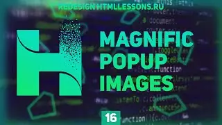 РАБОТА С MAGNIFIC POPUP, УСТРАНЯЕМ БАГ FANCY BOX - ВЕРСТКА НА ПРИМЕРЕ РЕДИЗАЙНА HTMLLESSONS.RU #16
