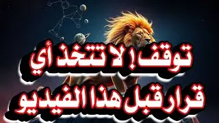 توقعات برج الأسد الغير متوقعة 28 ديسمبر  قرار واحد سيصنع 2026