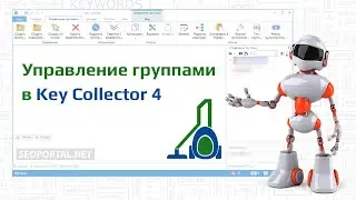 Key Collector 4: Управление группами
