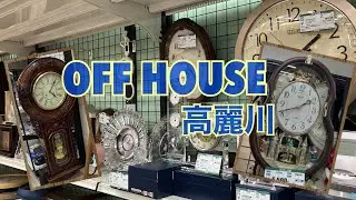 ハードオフ・オフハウス高麗川店の時計達