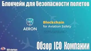 Aeron ICO Обзор! Блокчейн для безопасности полетов! ICO IS LIVE NOW!