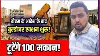 Siwan DM के आदेश के बाद बुल्डोजर एक्शन शुरू! टूटेंगे सैकड़ों मकान! अतिक्रमण मुक्त होगा दाहा नदी