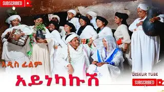 አይነካኩሽ አዲስ ሙሉ ፊልም(Aynekakush) New Ethiopian  Movie 2026