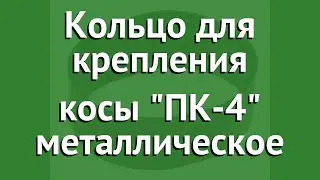 Кольцо для крепления косы ПК-4 металлическое обзор 39832 бренд производитель