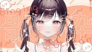 【歌枠】8カ月ぶりのまったりちる歌枠!!【たここ/Vtuber】