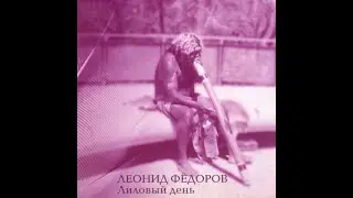 Леонид Фёдоров - [Лиловый день #02] Думай про меня
