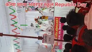 Republic dar कन्या शाला स्कूल भंवरपुर #dance #schooltime#schooldance #republicday2026 #schoolvideo 
