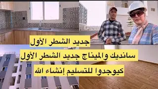 الجزء الأول فيديو عيفرحكم كاملين ناس ديال الشطر الاول ابواب البحر