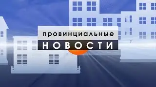 Провинциальные Новости 11 10 17
