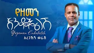 Aregahegn Worash - Yezemen Enkokelsh - አረጋኸኝ ወራሽ - የዘመን እንቆቅልሽ -Ethiopian Music 2025(Official Video)