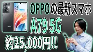 【OPPOの最新スマホ!!】エントリーモデルスマートフォン「A79 5G」を徹底レビュー!!