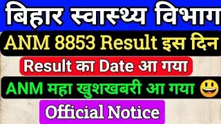 बिहार स्वास्थ्य विभाग 8853ANM Final Result date/SHSB ANM 8853 Merit List/Bihar ANM Result/anm Result