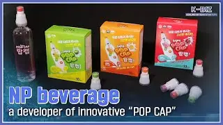 [K-BIZ] NP beverage(엔피베버리지), a developer of innovative &ldquo;POP CAP&rdquo;