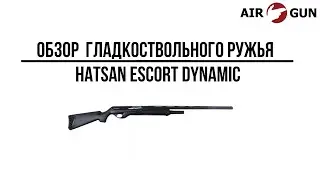 Ружье Hatsan ESCORT DYNAMIC