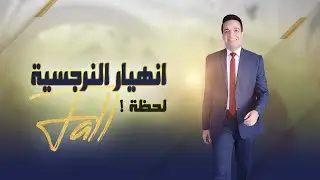 عندما تسقط أقنعة الأم النرجسية؟! | د.محمود رضوان