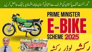 Prime Minister Electric Vehicles Scheme 2025| E-Bike Program| E-Rickshaw Scheme| Loader Rickshaw 