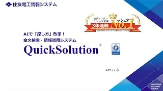 QuickSolution紹介動画｜Web展示会｜住友電工情報システム