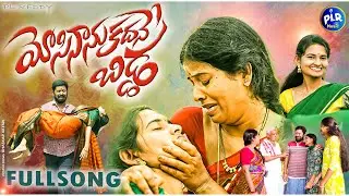 మోసినాను కదనే బిడ్డ | FULL SONG | PL REDDY | RADHIKA | FATHER & DAUGHTER SAD SONG | PLR MUSIC