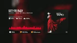 Kasper - Бегу по льду (prod. by Trill Emotion)