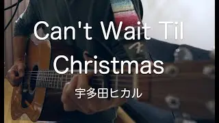 Can't Wait Til Christmas/宇多田ヒカル　ギター弾き語りcover 男性キー