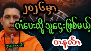၂၀၂၆မှာ ကံပေးလို့သူဌေးဖြစ်မယ့် တနင်္လာသားသမီး