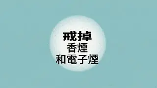 Tools and support to quit smoking and vaping for good (Cantonese)