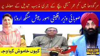 Forced Conversion of Christian Boy in Sargodha &ndash; Why Is Minority Minister Ramesh Singh Arora Silent