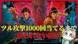 【DBD】ファーストのツル攻撃を1000回当てるまで終われない配信PART1
