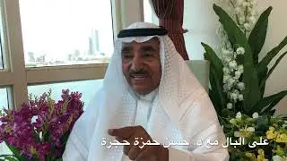 على البال الجزء 1️⃣ مع د. حسن حمزة حجرة واحلى التفاصيل على البال