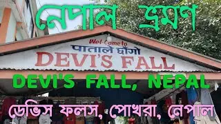 Devi's Fall in Pokhara,Nepal || Places to Visit Pokhara Nepal || Biggest Unsolved Mysterious Miracle
