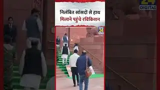 Suspended MP's से Loksabha के गेट पर हाथ मिलाने पहुंचे Ravi Kishan