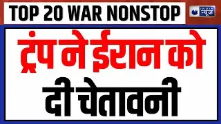 TOP 20 WAR NONSTOP: ट्रंप ने ईरान को चेतावनी दी | Iran US War | Trump | Putin | World War 3