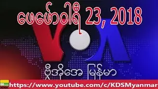 VOA Burmese TV News, February 23, 2018