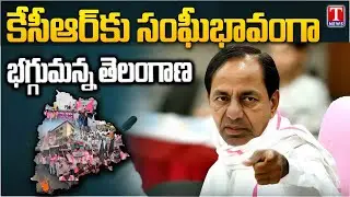 భగ్గుమన్న తెలంగాణ : BRS Followers Protest Across Telangana Against KCR SIT Investigation | T News