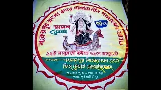 🌼🪷🌼শঙ্করপুর গঙ্গোৎসব 2026 :: পরিচালনায় - শঙ্করপুর ফিসারম্যান & ফিশ ট্রেডার্স অ্যাসোসিয়েসন-🌼🪷🌼