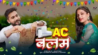 #Video AC BALAM | Raja & Anupma | ac बलम | Superhit Bagheli Song 2023  #kingsproduction #acbalam