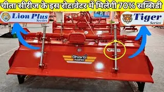 Cheetah सीरीज का ये नया लॉन्च रोटावेटर पर मिलेगी 70% तक सब्सिडी | dharti agro rotavator price 2024
