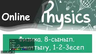 Физика. 8-сынып. 3.2-жаттығу. 1-2-3есеп