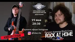 ROCK AT HOME - Алексей Страйк