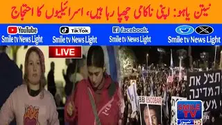 Netanyahu: He is hiding his failure, Israelis protest | SMILE TV NEWS LIGHT