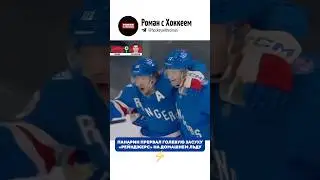 Панарин зарешал 🤝🏻 #кхл #нхл #спорт #хоккей #панарин #khl #nhl #sports #hockey #panarin